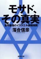 無料電子書籍 アプリ モサド、その真実 世界最強のイスラエル諜報機関 (集英社文庫) バイ