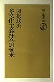 多文化主義社会の到来 (朝日選書 650)