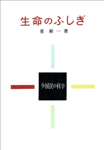 生命のふしぎ(新潮文庫) 生命のふしぎ(新潮文庫)