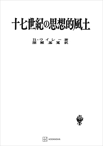 十七世紀の思想的風土(名著翻訳叢書) (創文社オンデマンド叢書)