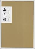 あさ ゆう プレゼント用美装函入2冊セット: 朝 夕