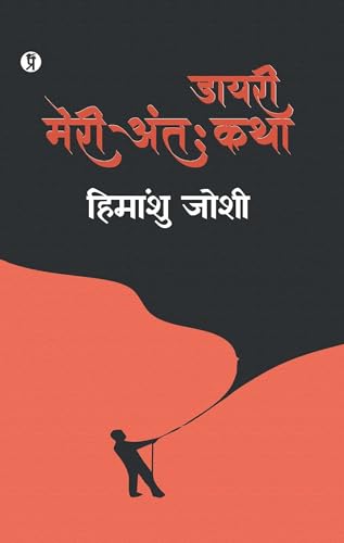  Maeri Antahkatha  Himanshu Joshi