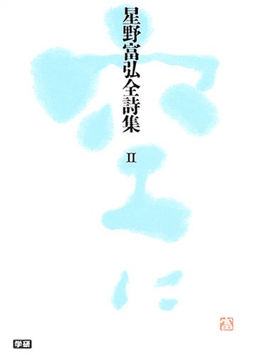 Amazon.co.jp: 星野富弘全詩集 (2) : 星野 富弘: Japanese Books