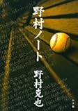 野村ノート