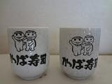かっぱ寿司 湯呑み 湯のみ ２個