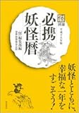 必携 妖怪暦 平成十八年版 「怪」別冊