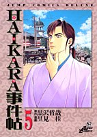 HAIKARA事件帖 5 (ジャンプコミックスデラックス)