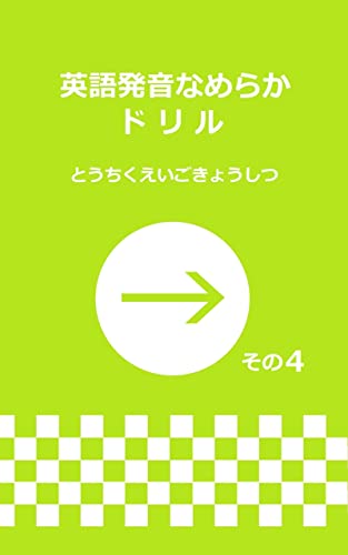 Amazon Co Jp 英語発音なめらかドリル その 4 Ebook とうちくえいごきょうしつ 本