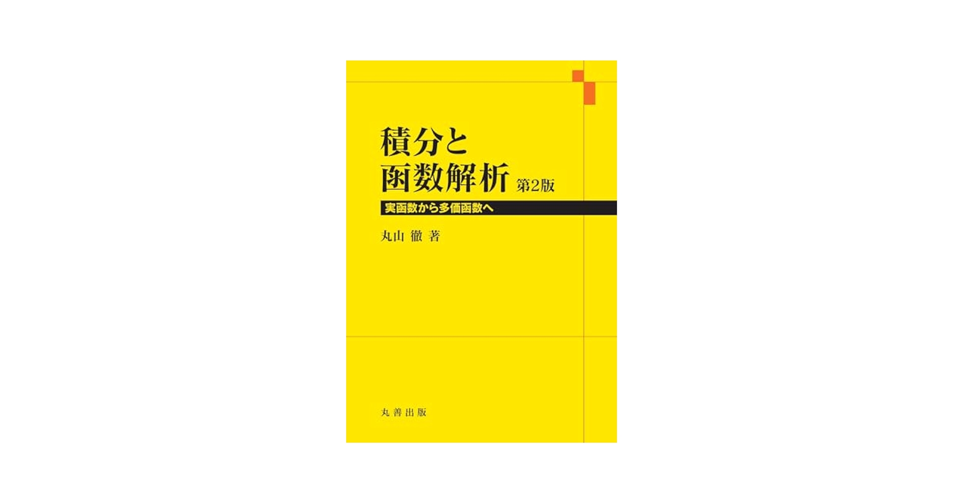 函数解析学 丸山徹 Amazon.co.jp: 積分と函数解析 第2版: 実函数から多価函数へ