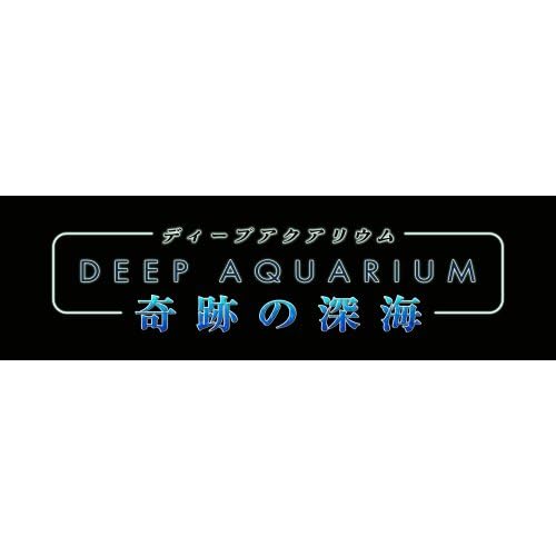 ディープアクアリウム 奇跡の深海