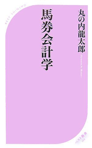 無料電子書籍 アプリ 馬券会計学 (ベスト新書) バイ