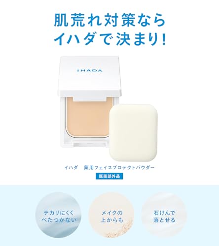 IHADA（イハダ）『薬用フェイスプロテクトパウダー』