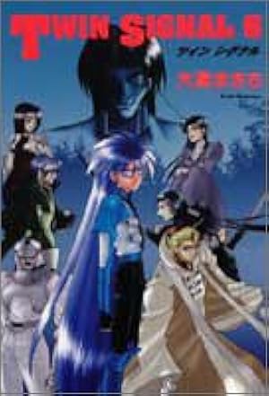 Amazon.co.jp: TWIN SIGNAL 11 (ソノラマコミック文庫) : 大清水 さち: 本