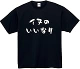 [オリメイク] イヌのいいなり tシャツ おもしろ 面白tシャツ 文字 ブラック Mサイズ