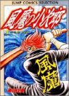 風魔の小次郎 1 (ジャンプコミックスセレクション)