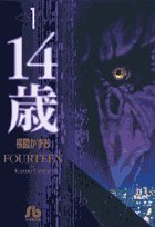 Paperback Bunko 14 Years (1) (Shogakukan Novel) (2001) ISBN: 4091925812 [Japanese Import] Book