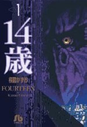 14歳 (13) (小学館文庫 うA 63) | 楳図 かずお |本 | 通販 | Amazon