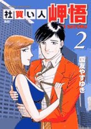 Amazon.co.jp: 社買い人岬悟 1 (ビッグコミックス) : 国友 やすゆき: 本