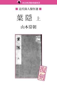 片山葉隠—憶病者に与える書 葉隠 上 | 山本 常朝 |本 | 通販 | Amazon
