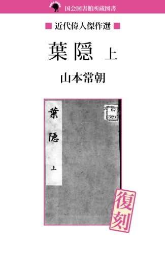 片山葉隠　臆病者に与える書 片山葉隠臆病者に与える書 | 片山 敬済 |本 | 通販 | Amazon