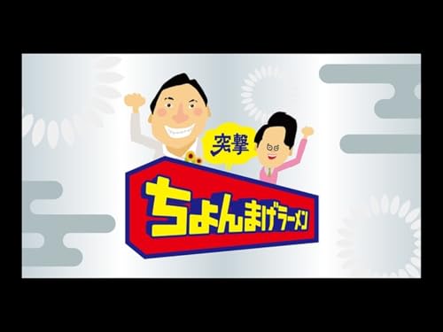 突撃ちょんまげラーメン