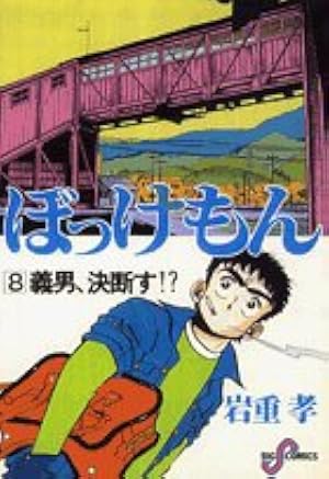 Amazon.co.jp: ぼっけもん (14) (ビッグコミックス) : 岩重 孝: 本