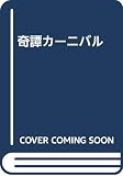 奇譚カーニバル