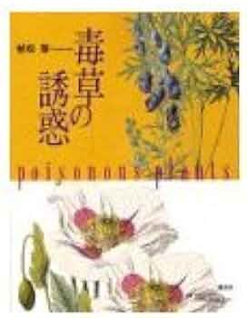 毒草の誘惑 (Quarkスペシャル) | 植松 黎 |本 | 通販 | Amazon