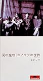 夏の魔物 歌詞