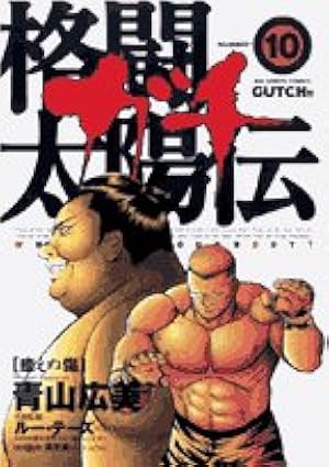 Amazon.co.jp: 格闘太陽伝 ガチ: ばけもん現る (1) (ビッグコミックス