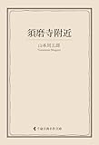 須磨寺附近 山本周五郎集 (古典名作文庫)
