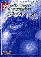 クトゥルフ神話TRPGキーパーコンパニオンの表紙