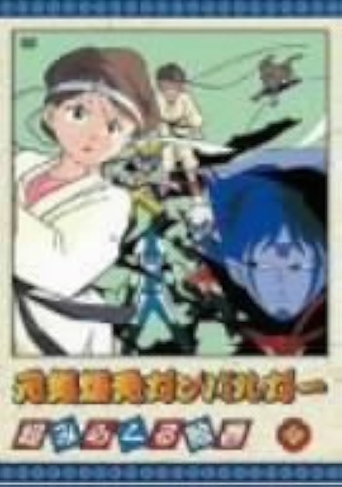 アニメ「元気爆発ガンバルガー」DVD 全9巻 折笠愛 南央美 マニア アニメ「元気爆発ガンバルガー」DVD 全9巻 折笠愛 南央美 マニア
