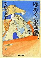 ゆめぐに影法師 (集英社文庫)