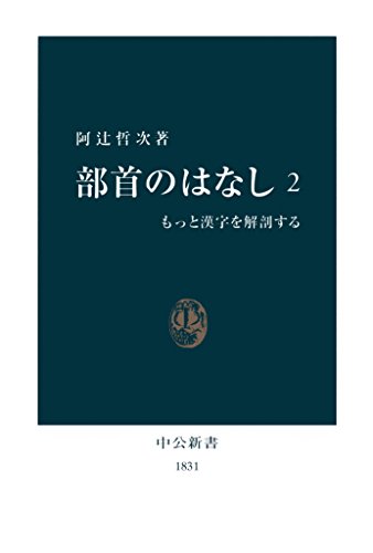 PDFダウンロード 部首のはなし〈2〉もっと漢字を解剖する (中公新書) バイ