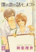 僕の恋の話・ヒメゴト (花音コミックス) 4832284134 Book Cover