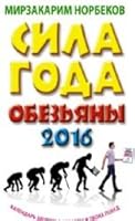 Sila goda Obez'iany: kalendar' zdorov'ia, krasoty i tvoikh pobed 2016 5170918038 Book Cover