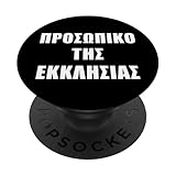 Photo Gallery prosopiko tis ekklisias – greek professional staff uniform popsockets popgrip intercambiabile Photo Gallery prosopiko tis ekklisias – greek professional staff uniform popsockets popgrip intercambiabile