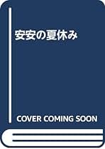 安安の夏休み　朱天文　田村志津枝 安安の夏休み | 朱 天文, 田村 志津枝 |本 | 通販 | Amazon