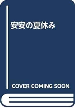 安安の夏休み　朱天文　田村志津枝 安安の夏休み | 朱 天文, 田村 志津枝 |本 | 通販 | Amazon