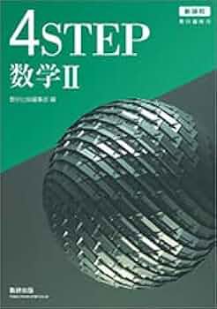 新課程　教科書傍用 ４STEP　数学Ⅱ+B+C〔 新課程教科書傍用4STEP数学II | 数研出版編集部 |本 | 通販 | Amazon