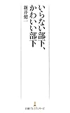 いらない部下、かわいい部下 (日本経済新聞出版)
