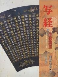 本の写経 中級講座―般若心経の次に書写したい経典の表紙