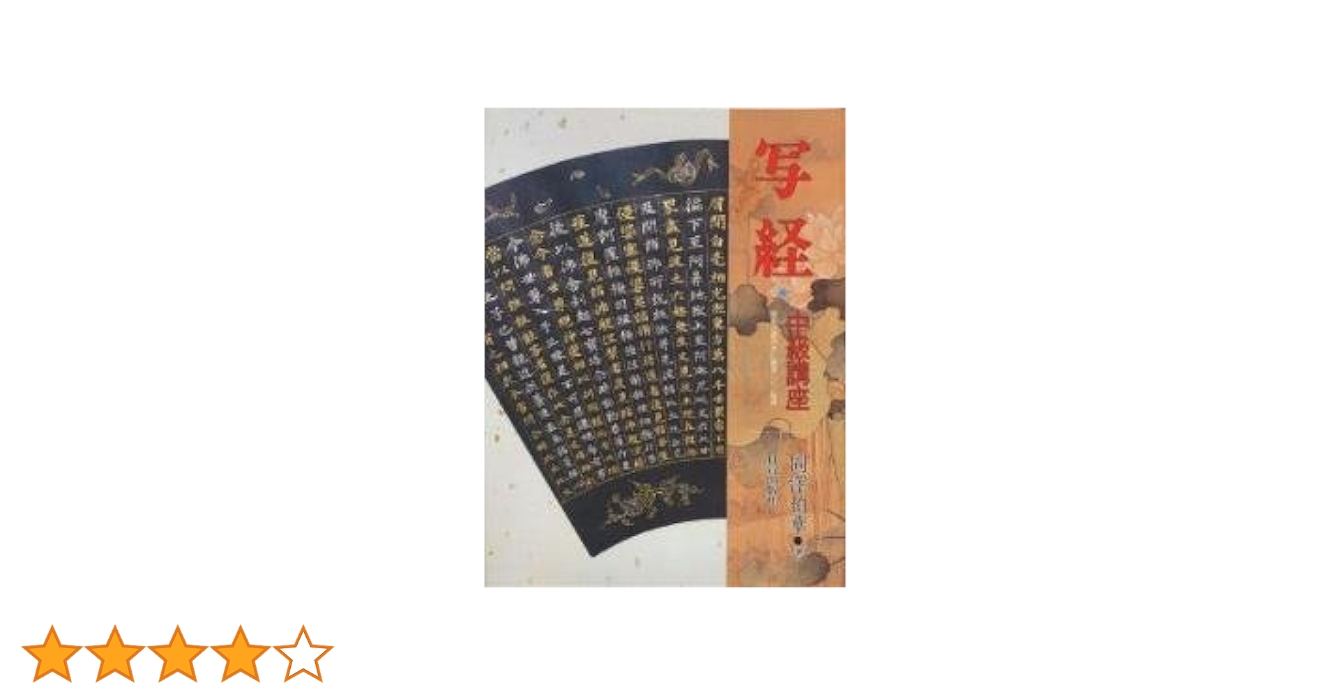 写経-中級講座: 般若心経の次に書写したい経典 | 岡澤 禎華 |本