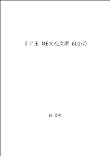 リア王 (旺文社文庫 501-7)