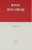 折りたく柴の記 (中公クラシックス J 23)