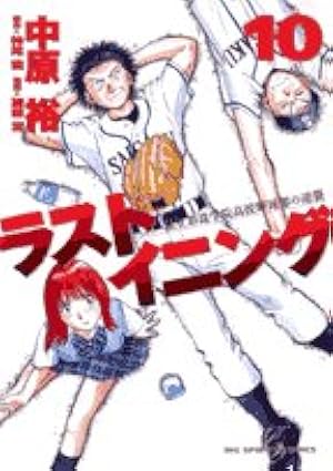 Amazon.co.jp: ラストイニング (1) (ビッグコミックス) : 中原 裕