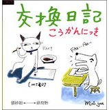 The exchange diary (ten Collector's Edition) (Traditional Chinese Edition) 957846858X Book Cover