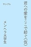 君への愛をここで紡ぐ（仮）