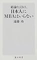結論を言おう、日本人にMBAはいらない (角川新書)